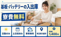 川越市×寮費無料◆基板・バッテリーの仕分け・ピッキング／土日祝休みの詳細画像