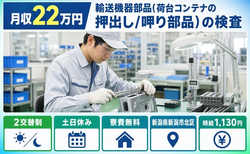 住み込みで働ける機械部品の検査＜新潟県新潟市北区＞寮費無料・土日休みの詳細画像