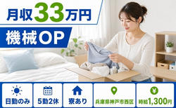 【寮完備】神戸市西区で機械部品の組立｜日勤専属・月収例33万円・日勤のみの詳細画像