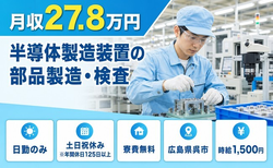 呉市×寮完備◆半導体の製造装置の部品製造・検査／土日祝休み・日勤のみの詳細画像