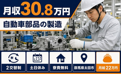 群馬県太田市の寮費補助あり求人！自動車部品の製造・月給22万円・土日休みの詳細画像