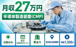 南関町へ引っ越して半導体の製造装置（CMP）◎寮完備・土日祝休み・日勤のみの詳細画像