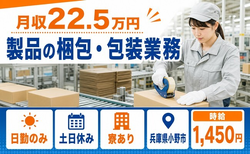 【寮完備】小野市で梱包・包装業務｜土日休み・日勤のみ・車通勤OKの詳細画像