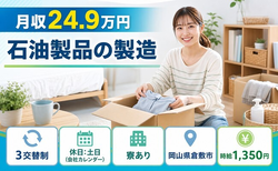 岡山県倉敷市の寮完備求人！石油製品の製造・土日休み・未経験OKの詳細画像