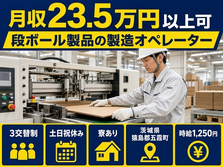 段ボール製品の製造オペレーター（茨城県五霞町）寮完備で土日祝休み・未経験OKの詳細画像