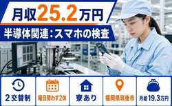 半導体関連：スマホの検査（福岡県筑後市）寮完備で未経験OK・車通勤OKの詳細画像