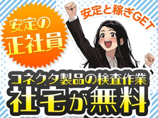 嬉しい前払い制度アリ♪コネクタ製品の検査作業（寮費0円）の工場スタッフ!の詳細画像