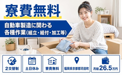苅田町×寮費無料◆自動車の製造に関わる各種作業（組立・組付・加工等）／土日休みの詳細画像