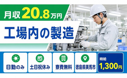 美馬市へ引っ越して工場内の製造◎寮費無料・土日祝休み・日勤のみの詳細画像