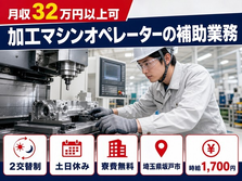 【寮費無料】坂戸市で自動車部品の加工マシンオペレーターの補助業務｜時給1,700円の詳細画像