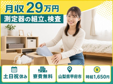 甲府市×寮費無料◆測定器の組立、検査／固定勤務・月収例29万円・土日祝休みの詳細画像
