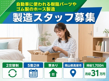 ゴム製のホースの製造（岡山県高梁市）寮完備で月収例31万円・時給1,700円の詳細画像
