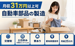 愛知県豊田市の寮完備求人！自動車部品の製造・交替制・月給25万円の詳細画像