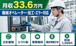 鯖江市へ引っ越して機械のオペレーター・加工・エラー対応◎寮費無料・月収例33.6万円の詳細画像