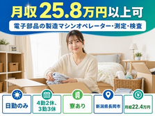 新潟県長岡市の寮完備求人！電子部品の製造マシンオペレーター・測定・検査・月給22.4万円の詳細画像