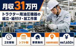 トラクター用油圧機器の組立・組付け・加工作業（大阪府堺市美原区）寮費無料で月収例31万円の詳細画像