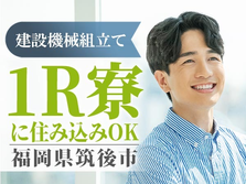 ◆寮付き!!だから住む場所見つけなくてOK♪★スグ採用OKの工場作業スタッフ♪≪福岡県≫の詳細画像