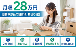 知多市へ引っ越して自動車部品の組付け、物流の組立◎寮費無料・土日休みの詳細画像