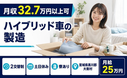 大衡村へ引っ越してハイブリッド車の製造◎寮完備・月給25万円・土日休みの詳細画像