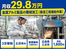 【寮費無料※諸条件あり】三次市で金属アルミ製品の加工｜土日休み・時給1,600円の詳細画像