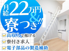滋賀県で稼ごう!!月給:221000円稼げるチャンス!!しかも未経験OK♪寮付きの工場スタッフ！の詳細画像
