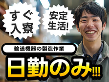 住める寮アリ！週払い有り＆月給制で生活安定〜♪しかも大人気日勤専属！【はじめてでも安心♪】の詳細画像