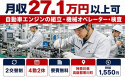 【寮費無料】寒川町で自動車エンジンの組立・機械オペレーター・検査｜時給1,550円の詳細画像