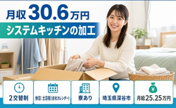 深谷市へ引っ越してシステムキッチンの加工◎寮費補助あり・土日祝休みの詳細画像