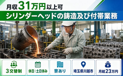 シリンダーヘッドの鋳造及び付帯業務（埼玉県川越市）寮完備で月給23万円の詳細画像