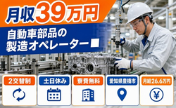 【寮費無料】豊橋市で自動車部品の製造オペレーター■｜土日休み・月収例39万円の詳細画像