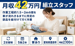 住み込みで働ける自動車部品の組立＜愛知県豊田市＞寮完備・土日休みの詳細画像