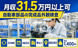 住まいも仕事も出雲市で◆自動車部品の完成品外観の検査｜寮完備・月収例31.5万円の詳細画像