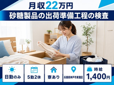 砂糖製品の出荷準備工程の検査（兵庫県神戸市東灘区）寮完備で日勤のみの詳細画像
