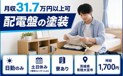 常陸大宮市へ引っ越して配電盤の塗装◎寮完備・土日休み・日勤のみの詳細画像