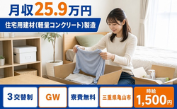 住まいも仕事も亀山市で◆住宅用建材（軽量コンクリート）の製造｜寮費無料・時給1,500円の詳細画像