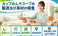 栗東市×寮費無料◆カップめんやスープの製造及び具材の検査 （流れ作業）／土日祝休みの詳細画像