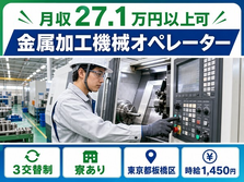 板橋区×寮完備◆金属の加工機械オペレーター／未経験OK・車通勤OKの詳細画像