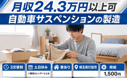 自動車サスペンションの製造（埼玉県行田市）寮完備で土日休み・時給1,500円の詳細画像