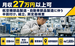 【寮費無料】飯田市で航空機部品の組立｜土日休み・日勤のみ・時給1,600円の詳細画像