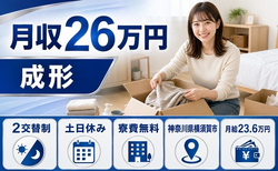 横須賀市×寮費無料◆自動車部品の成形／土日休み・未経験OK・残業少なめの詳細画像