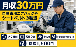 自動車用エアバックやシートベルトの製造（茨城県かすみがうら市）寮完備で月収例30万円の詳細画像