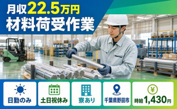 【寮完備】野田市で材料荷受作業｜土日祝休み・日勤のみ・送迎ありの詳細画像