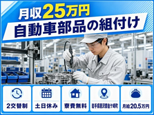 住まいも仕事も金ケ崎町で◆自動車部品の検査｜寮費無料・月給20.5万円の詳細画像