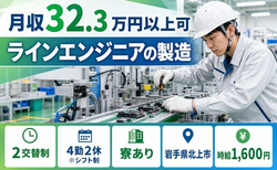 岩手県北上市の寮完備求人！ラインエンジニアの製造・時給1,600円の詳細画像