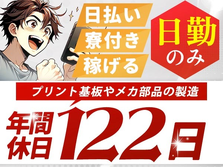 働きやすい日勤専属★人気の土日休み＆年間休日122日！男女活躍中！工場スタッフ♪の詳細画像