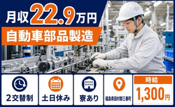 【寮完備】三春町で自動車部品の製造｜月収例22.9万円・土日休み・車通勤OKの詳細画像