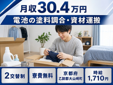 電池の塗料調合・資材の運搬（京都府大山崎町）寮費無料で月収例30.4万円の詳細画像