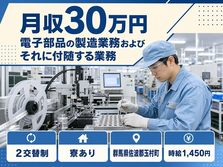 群馬県玉村町の寮完備求人！電子部品の製造業務およびそれに付随する業務・月収例30万円の詳細画像