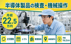 長崎県諫早市の寮費補助あり求人！半導体製品の検査・機械操作・未経験OKの詳細画像