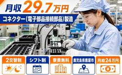 鹿屋市×寮費無料◆コネクター（電子部品接続部品）の製造／未経験OK・車通勤OKの詳細画像